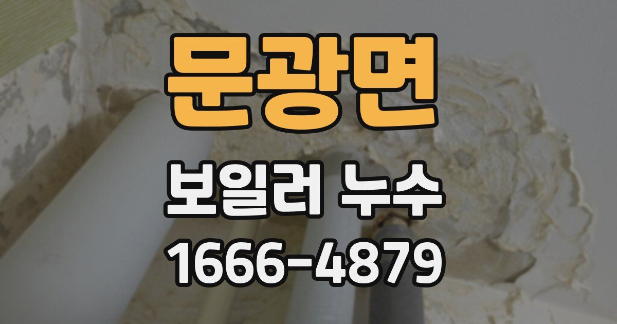 문광면 보일러 누수