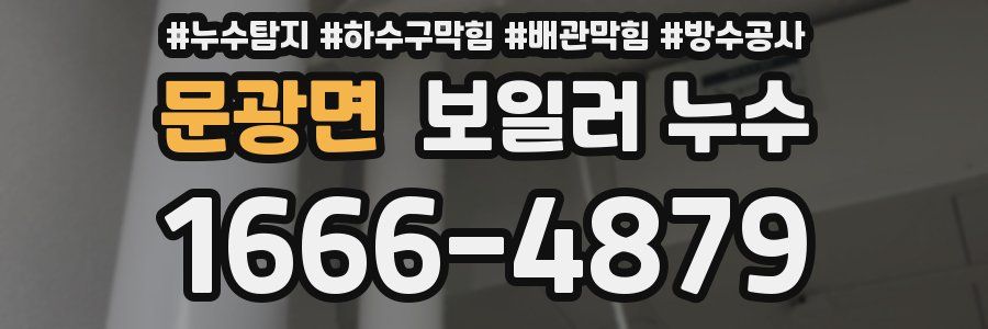 문광면 보일러 누수