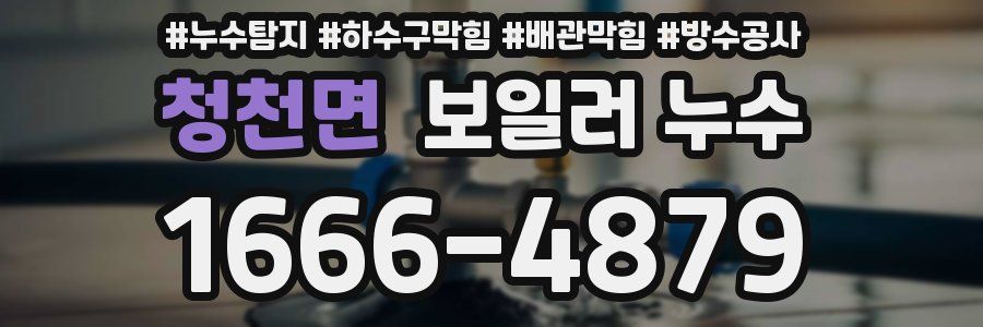 청천면 보일러 누수