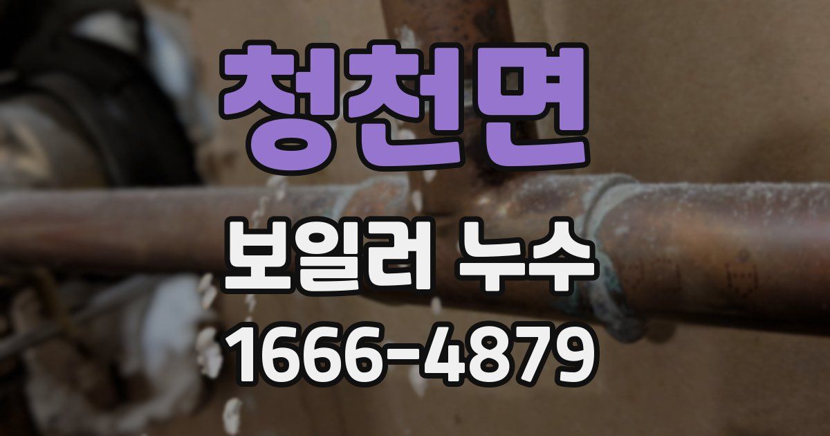 청천면 보일러 누수