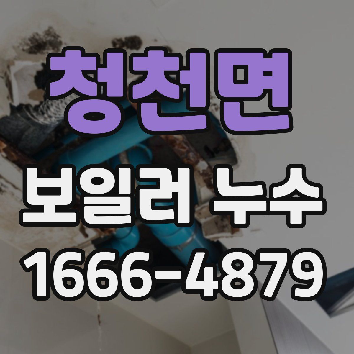 청천면 보일러 누수