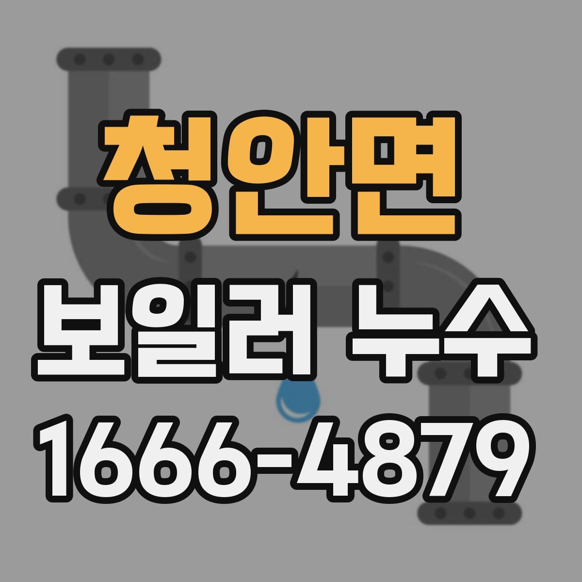 청안면 보일러 누수