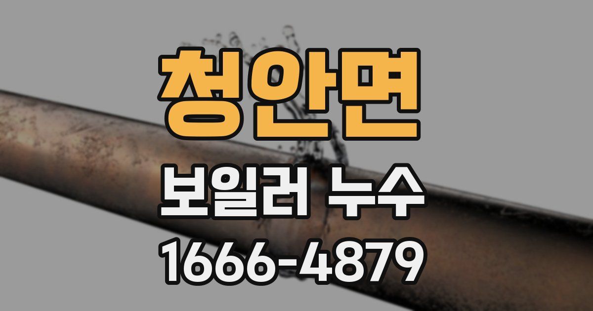 청안면 보일러 누수