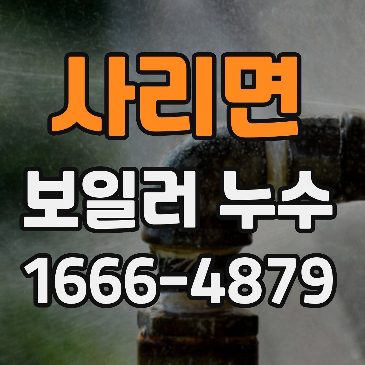사리면 보일러 누수