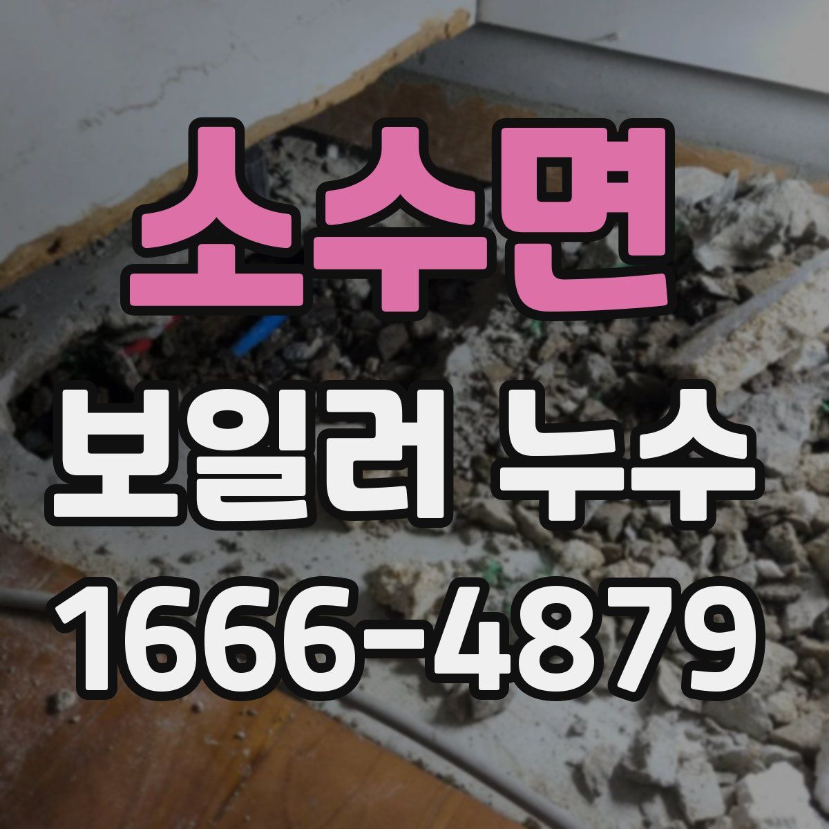 소수면 보일러 누수