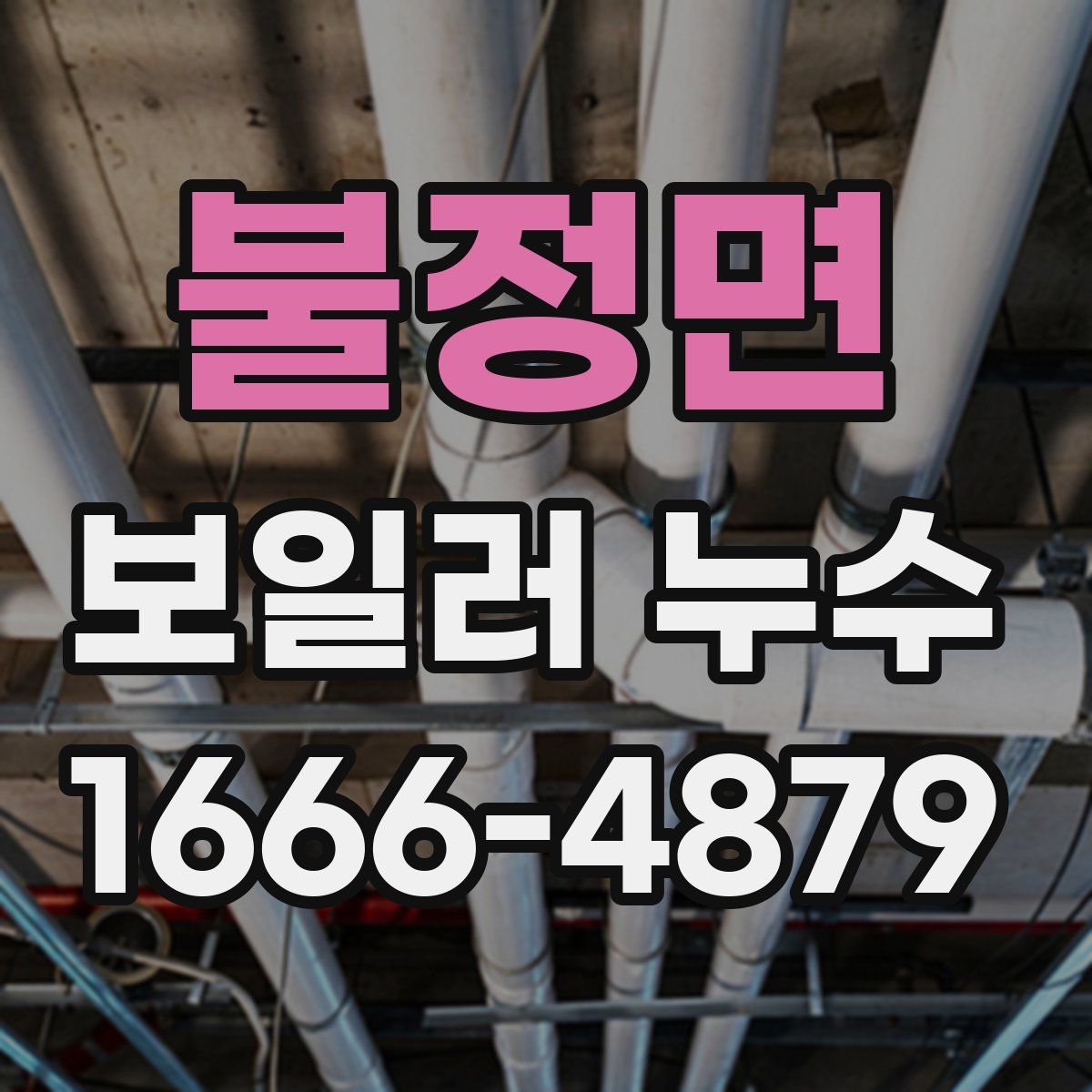 불정면 보일러 누수