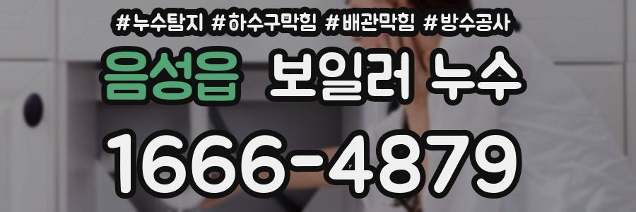 음성읍 보일러 누수