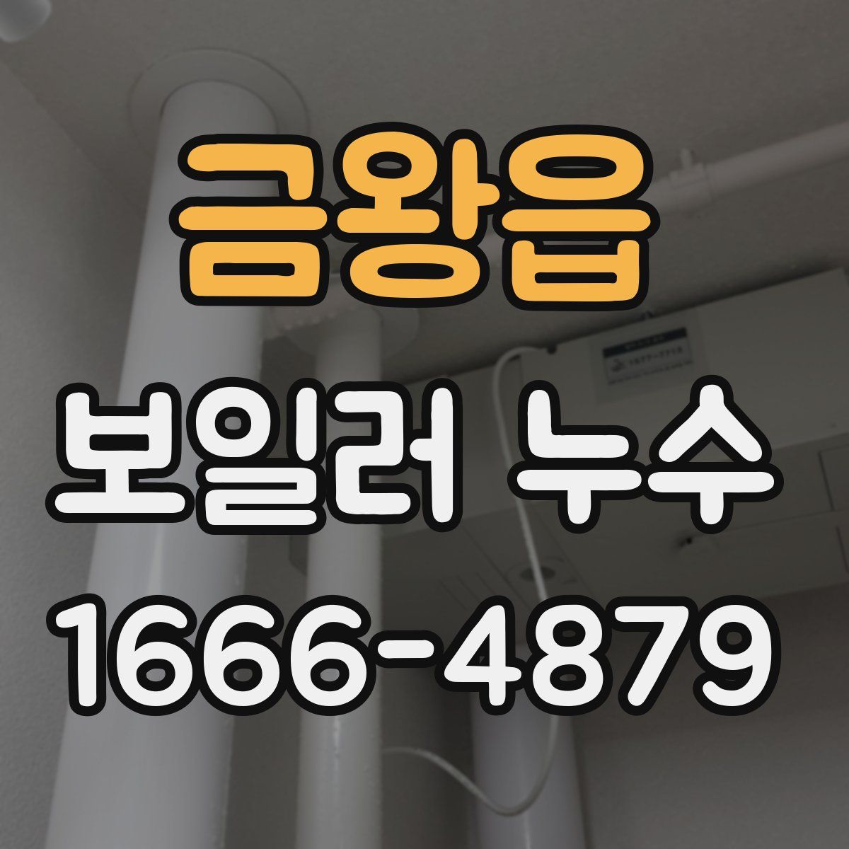 금왕읍 보일러 누수
