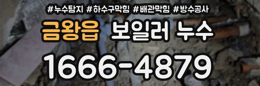 금왕읍 보일러 누수
