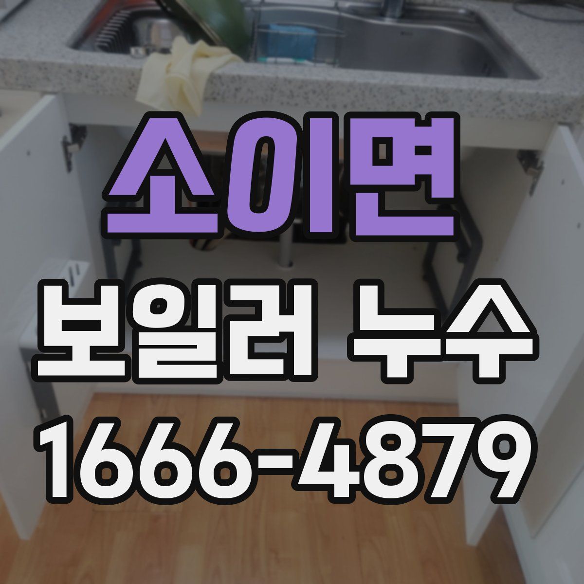 소이면 보일러 누수