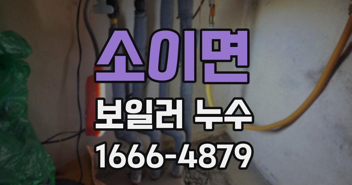 소이면 보일러 누수