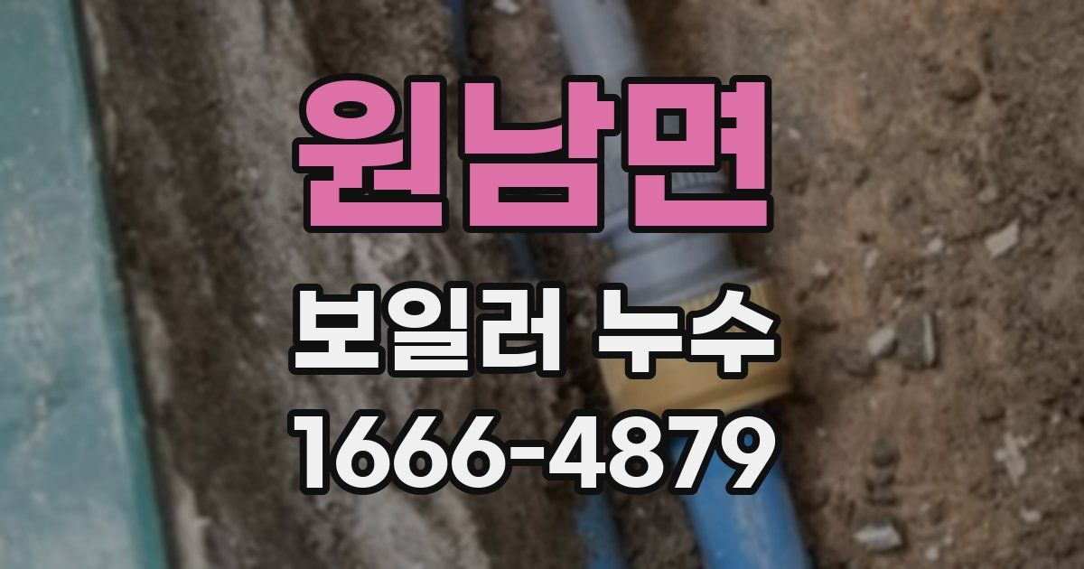 원남면 보일러 누수