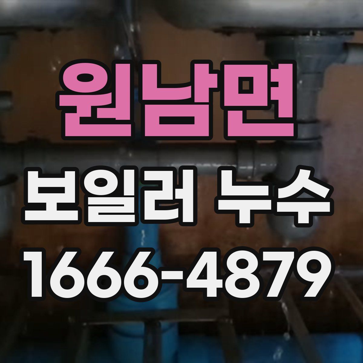 원남면 보일러 누수
