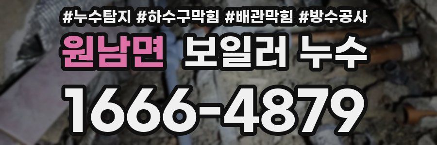 원남면 보일러 누수