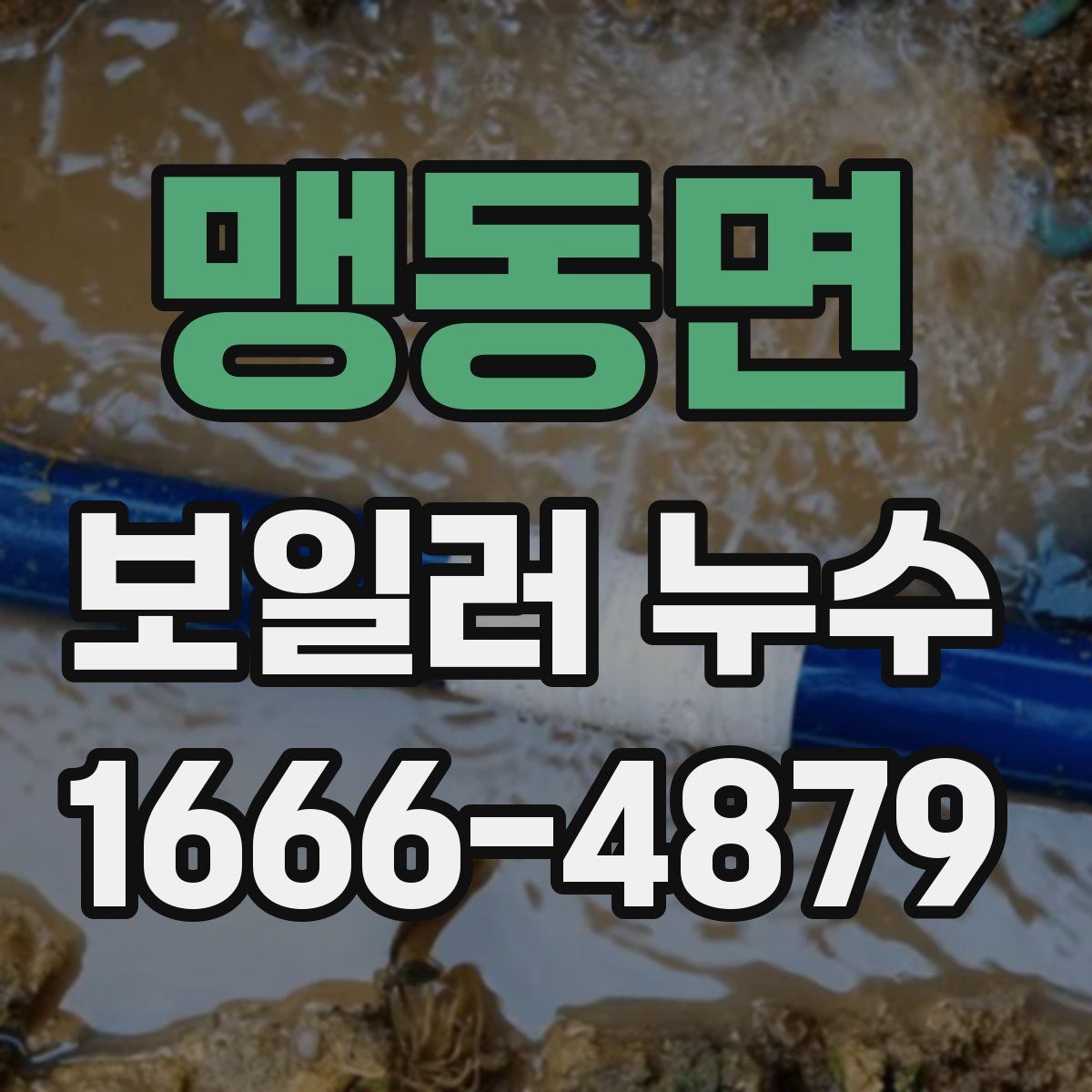 맹동면 보일러 누수