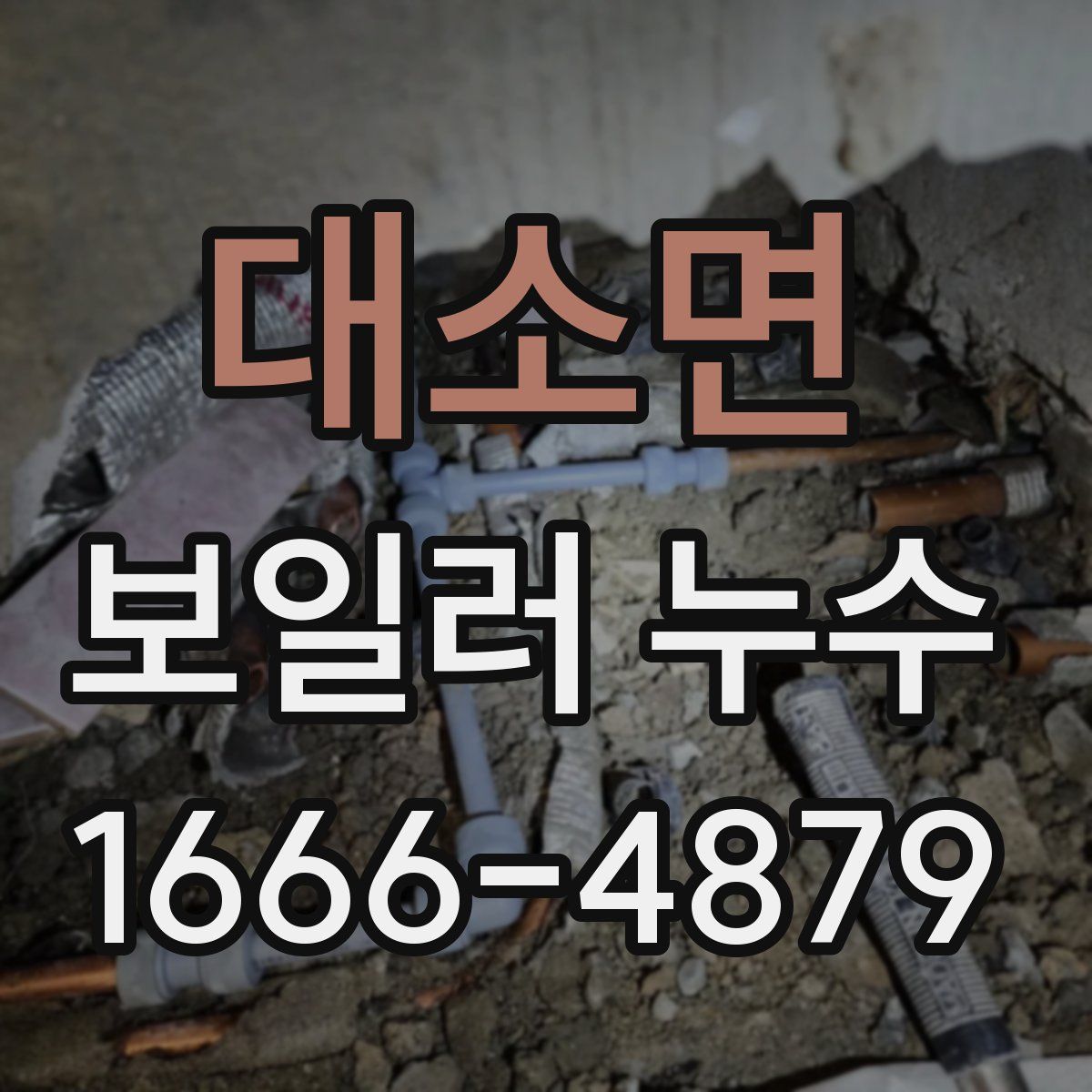 대소면 보일러 누수