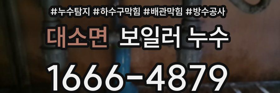 대소면 보일러 누수