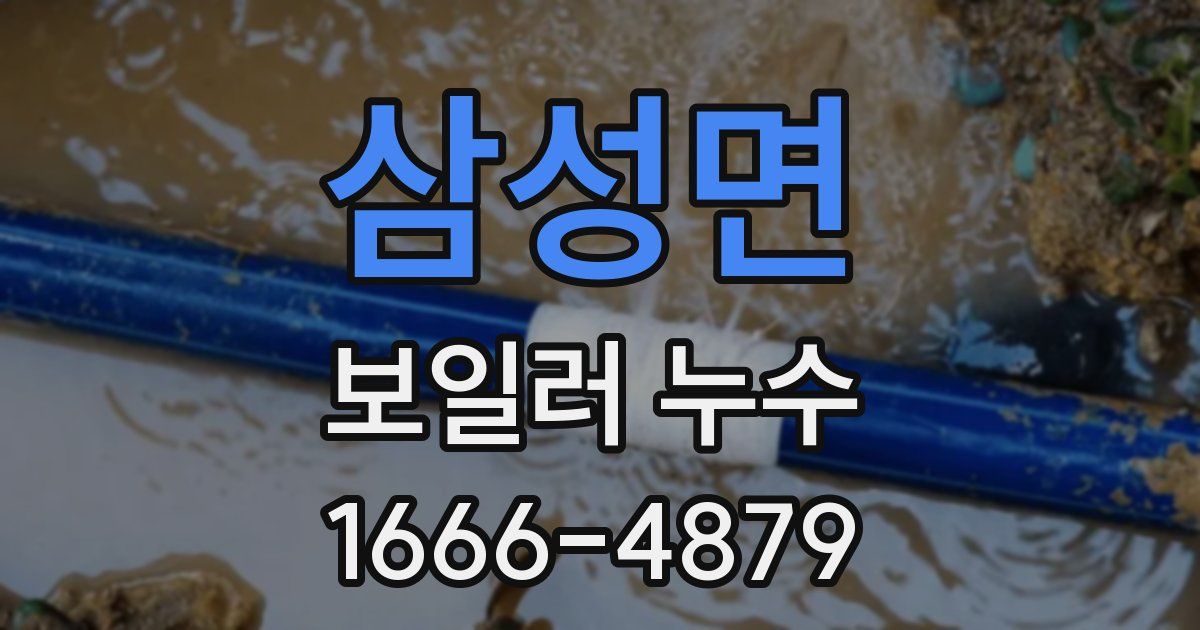 삼성면 보일러 누수