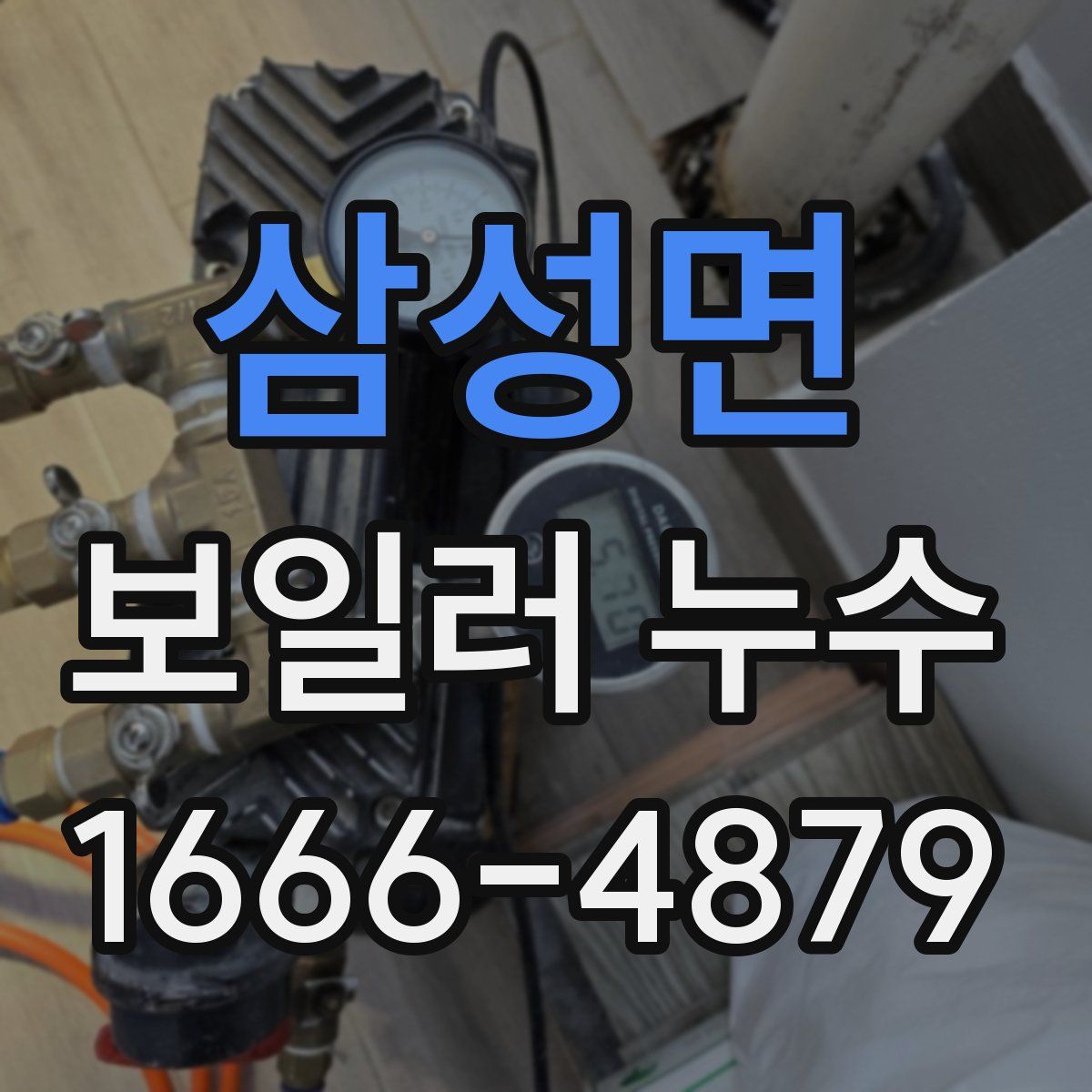 삼성면 보일러 누수