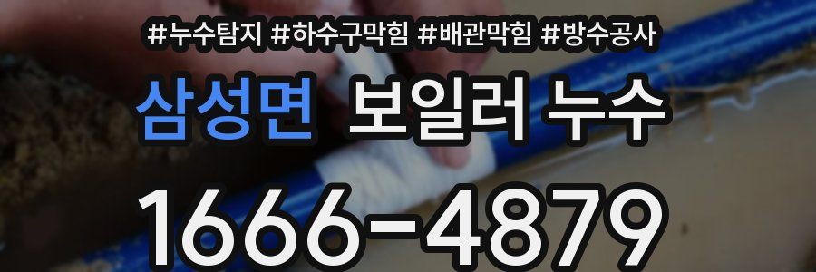 삼성면 보일러 누수