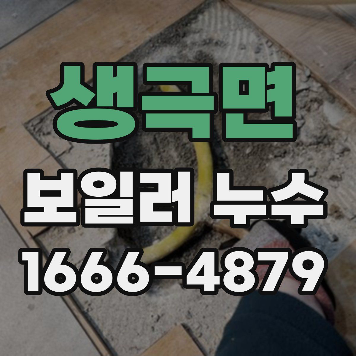 생극면 보일러 누수