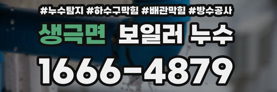 생극면 보일러 누수