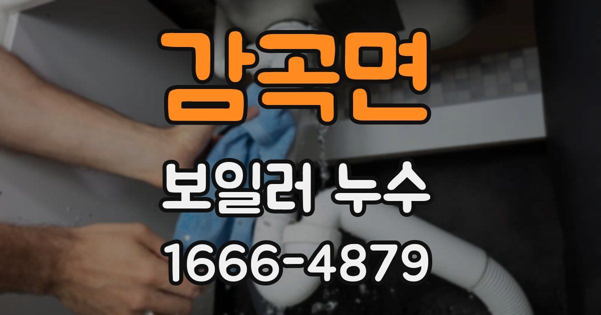 감곡면 보일러 누수