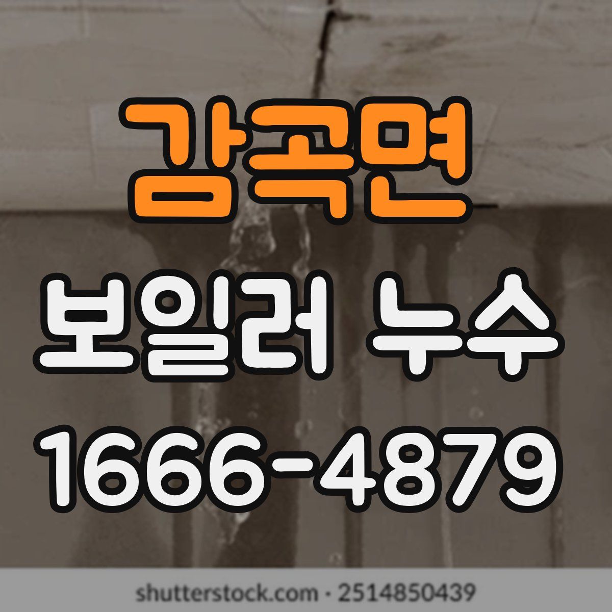 감곡면 보일러 누수