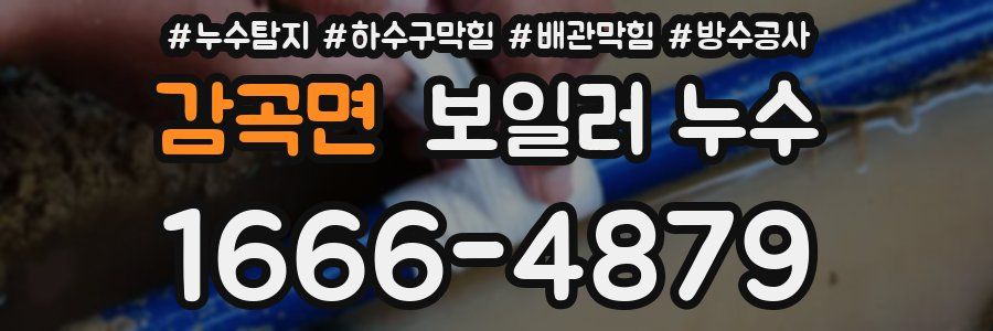 감곡면 보일러 누수
