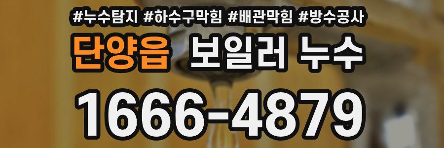 단양읍 보일러 누수