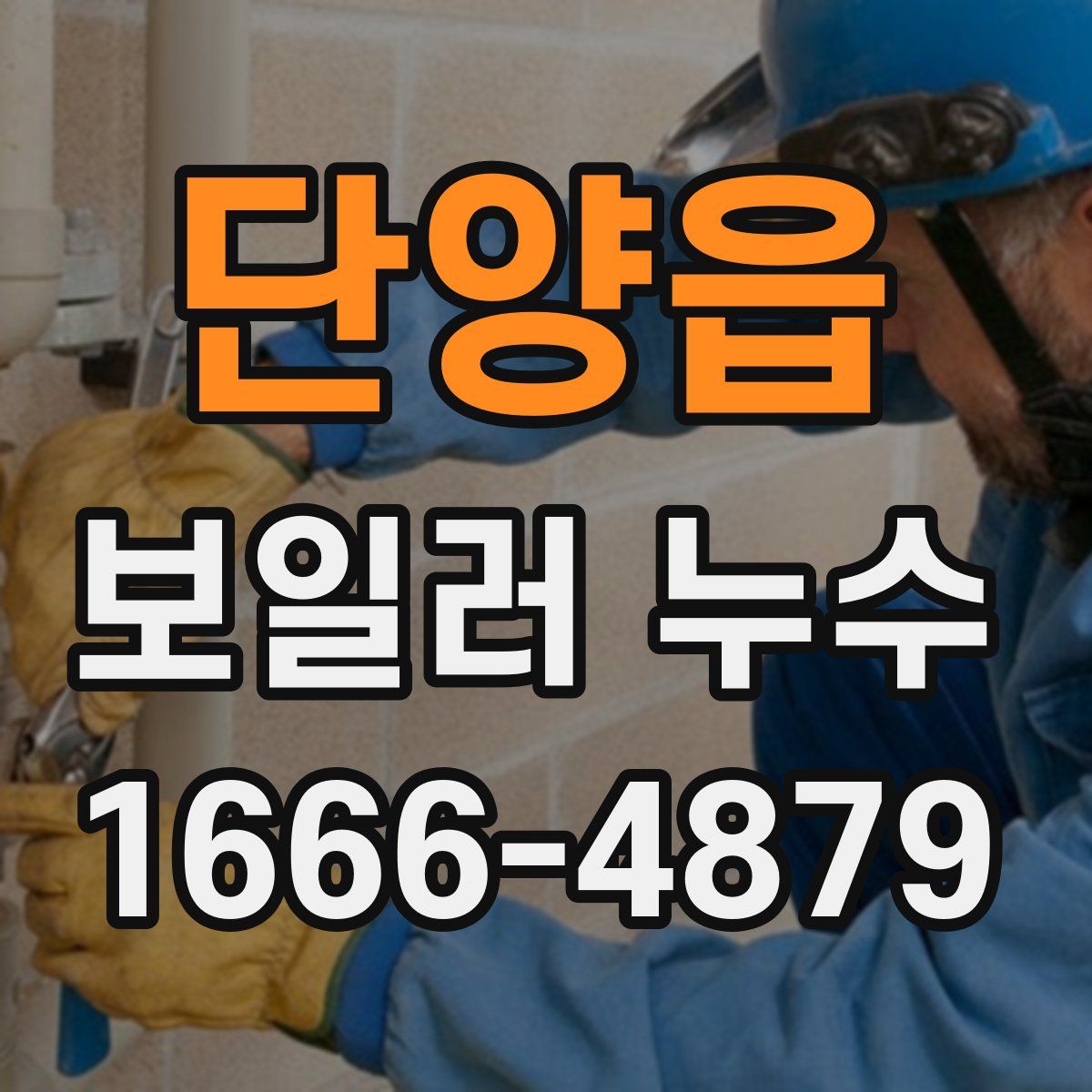 단양읍 보일러 누수