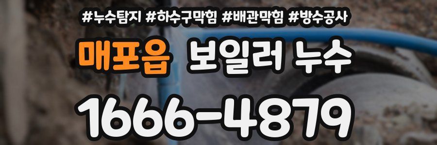 매포읍 보일러 누수