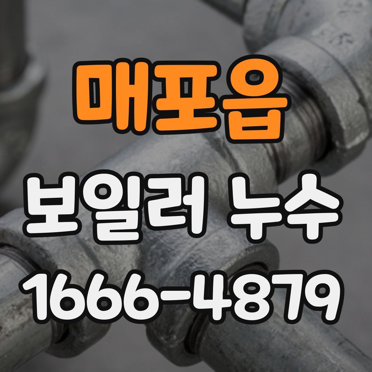 매포읍 보일러 누수