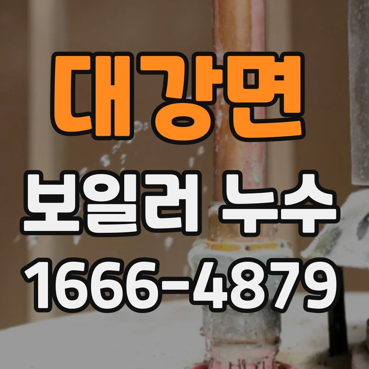 대강면 보일러 누수
