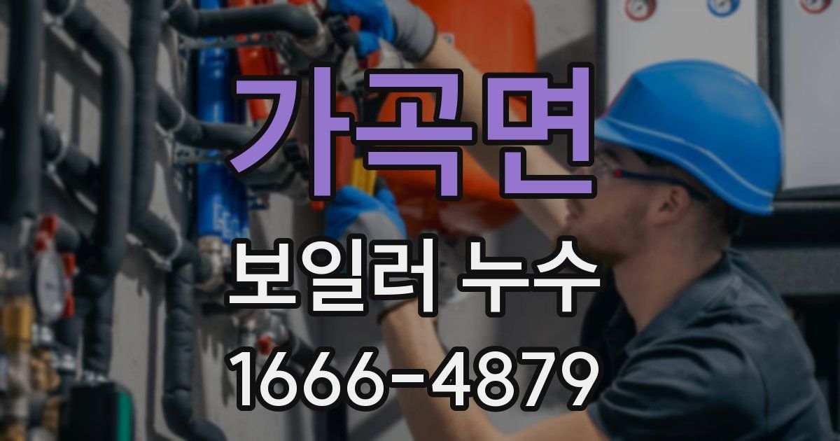 가곡면 보일러 누수