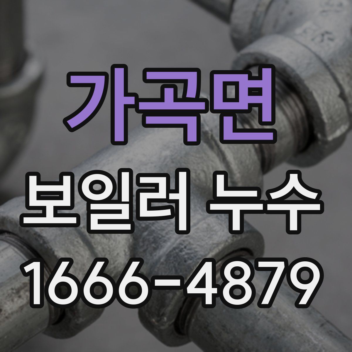 가곡면 보일러 누수