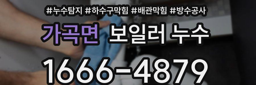 가곡면 보일러 누수