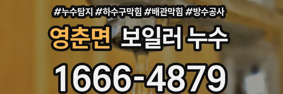 영춘면 보일러 누수