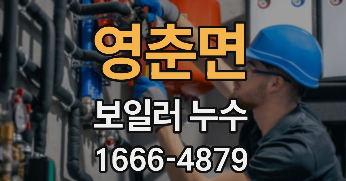 영춘면 보일러 누수