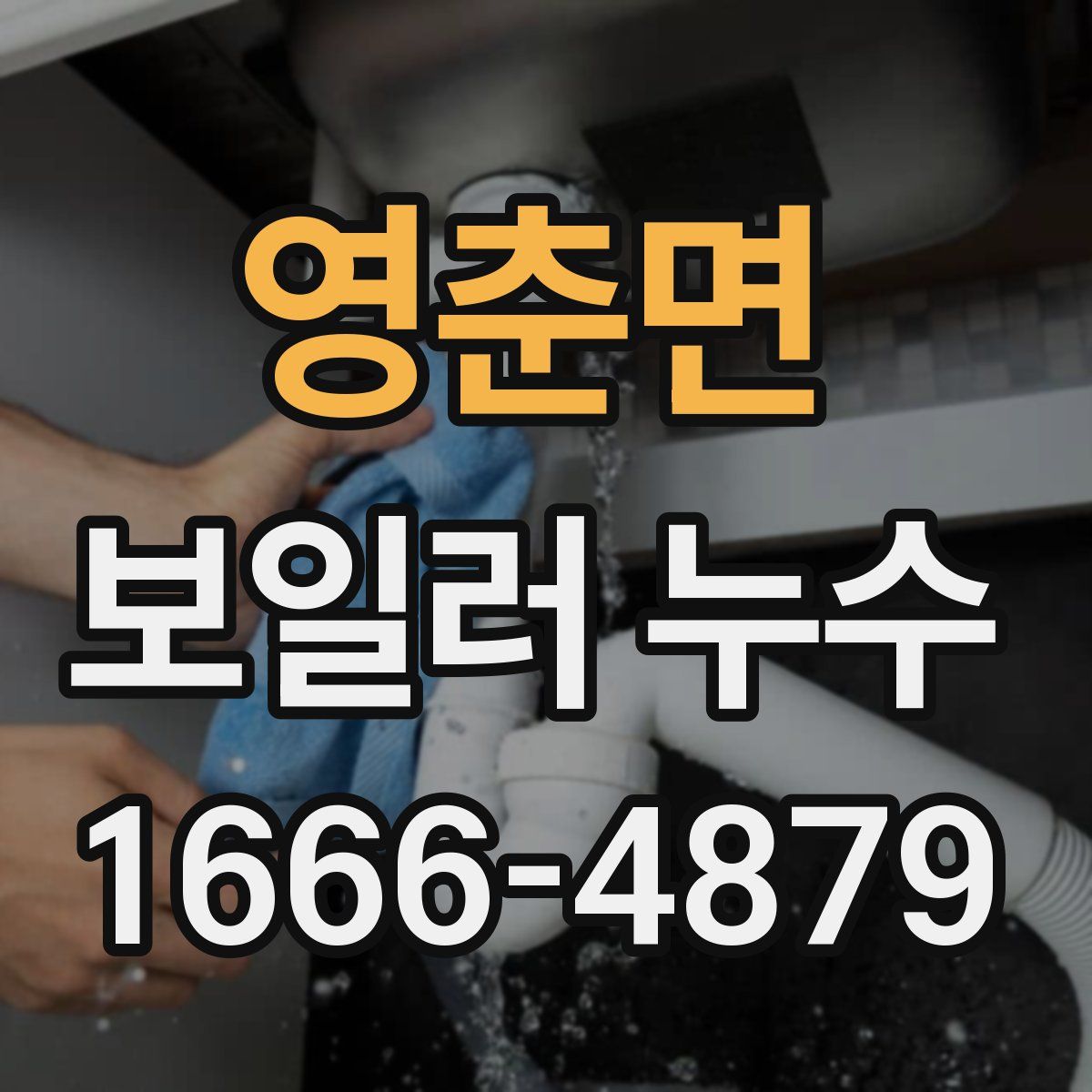 영춘면 보일러 누수