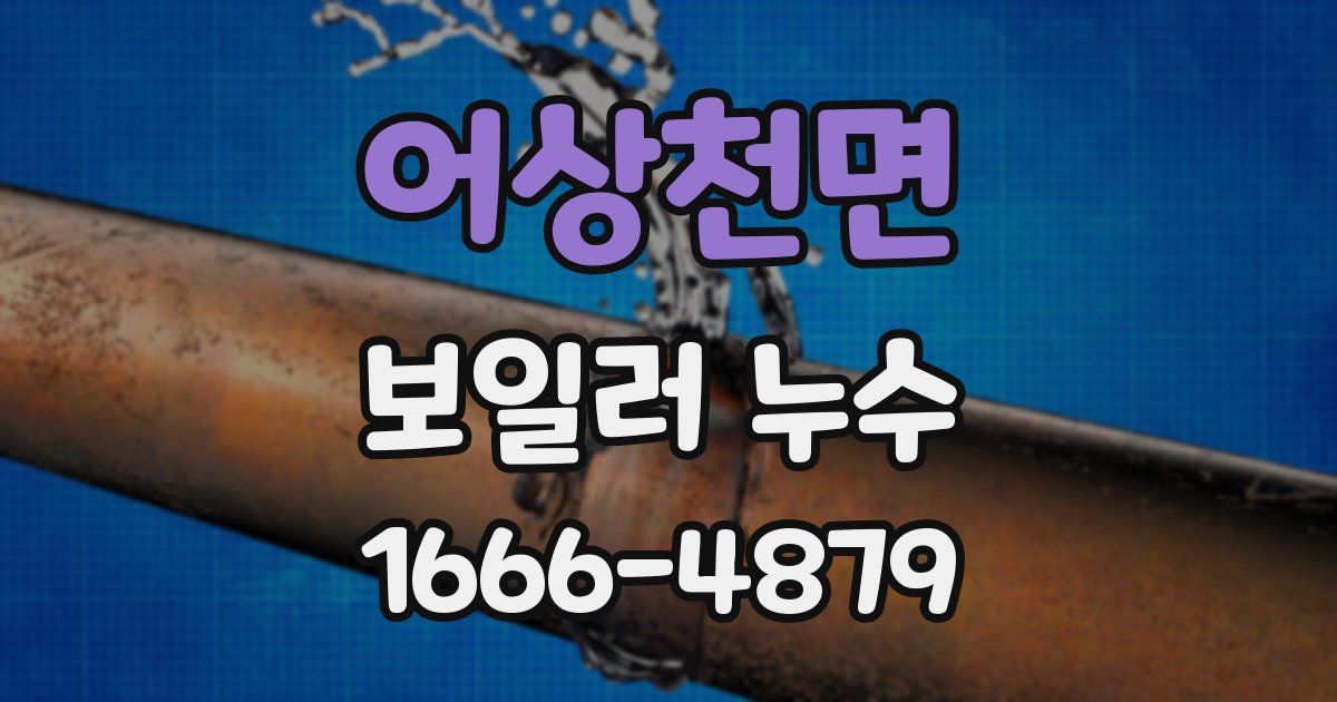 어상천면 보일러 누수