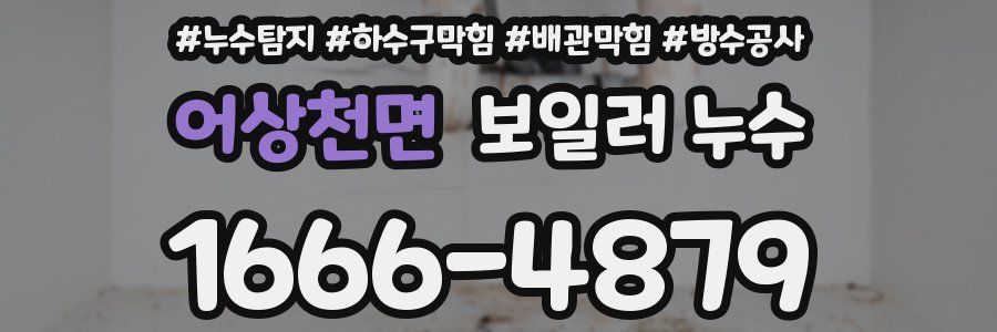 어상천면 보일러 누수