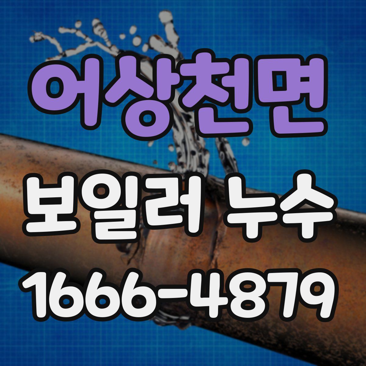 어상천면 보일러 누수