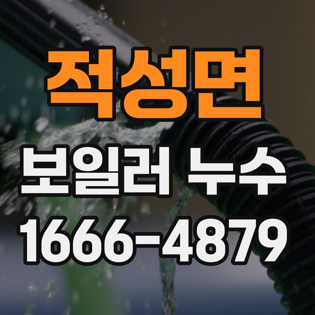 적성면 보일러 누수
