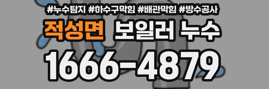 적성면 보일러 누수