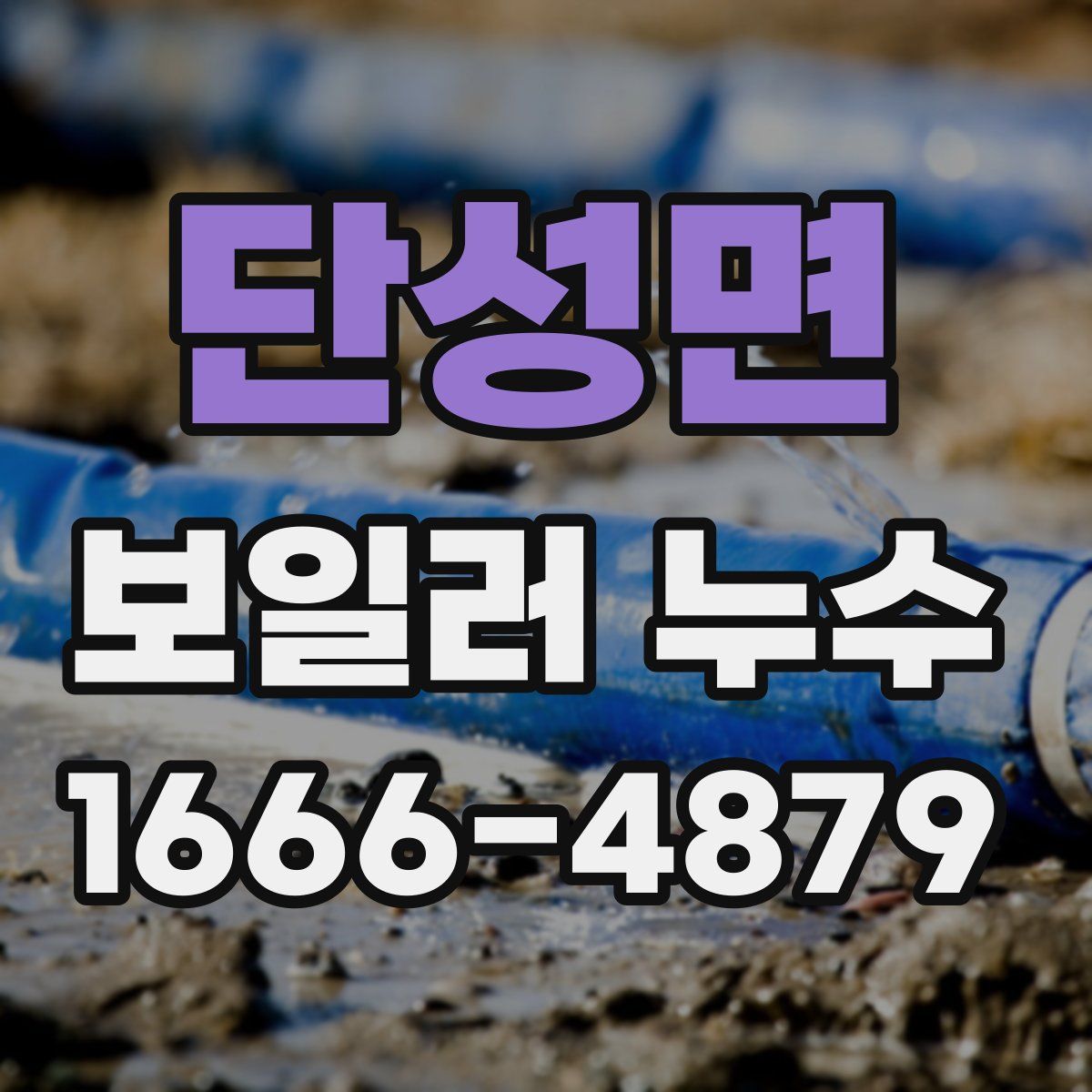 단성면 보일러 누수