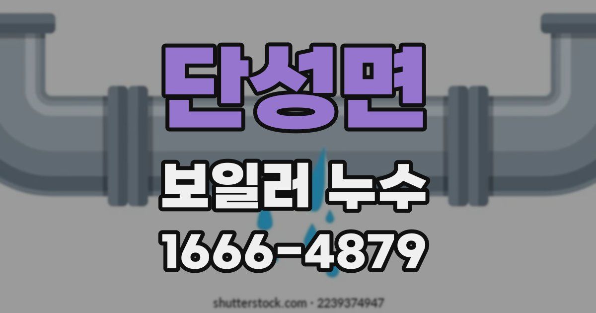 단성면 보일러 누수