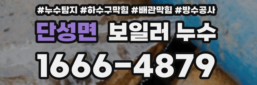 단성면 보일러 누수