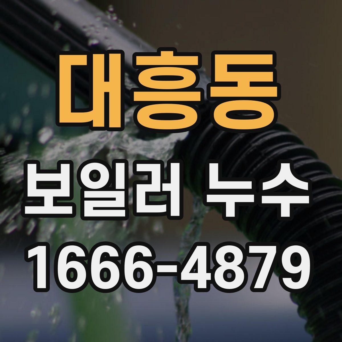 대흥동 보일러 누수