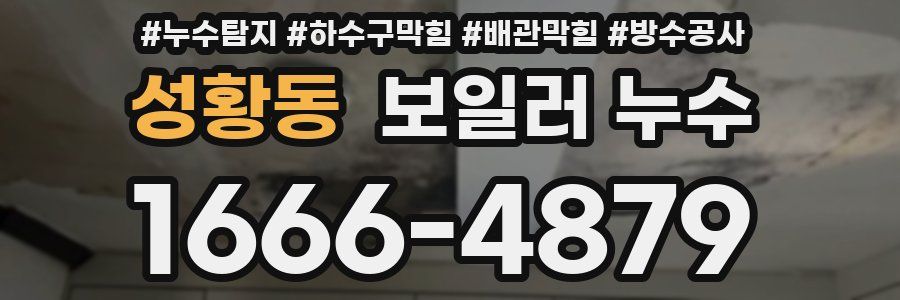 성황동 보일러 누수
